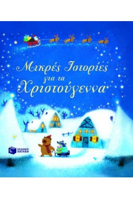 Μικρές ιστορίες για τα Χριστούγεννα